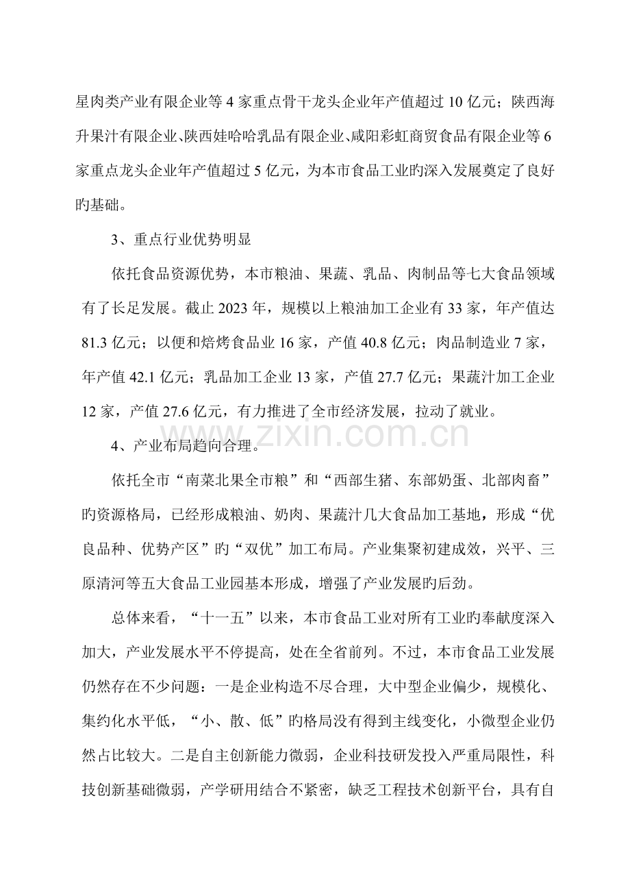 咸阳市食品工业发展规划.doc_第2页