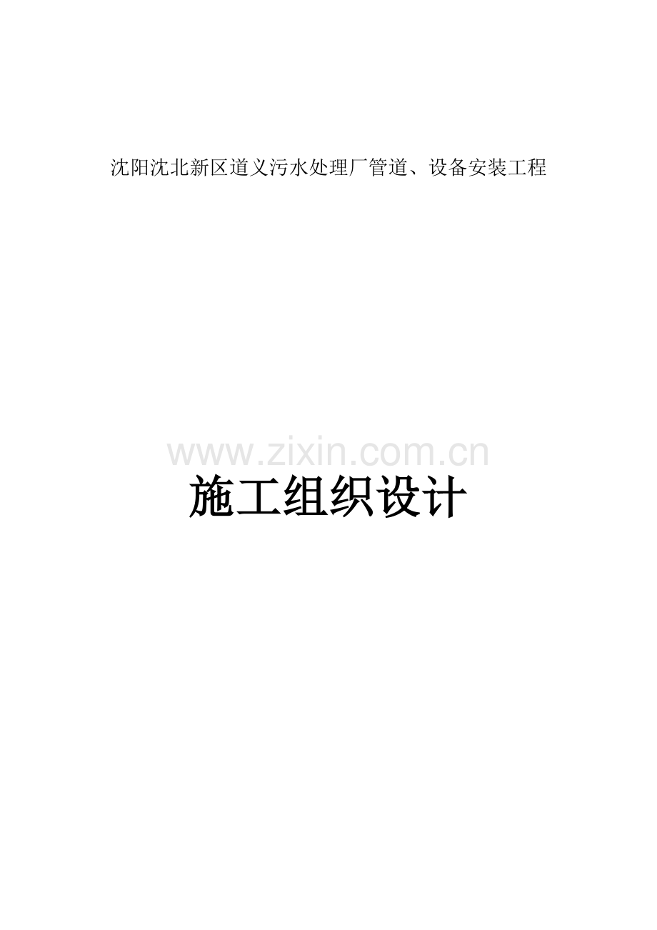 沈阳沈北新区道义污水处理厂管道设备安装工程施工组织设计.doc_第1页