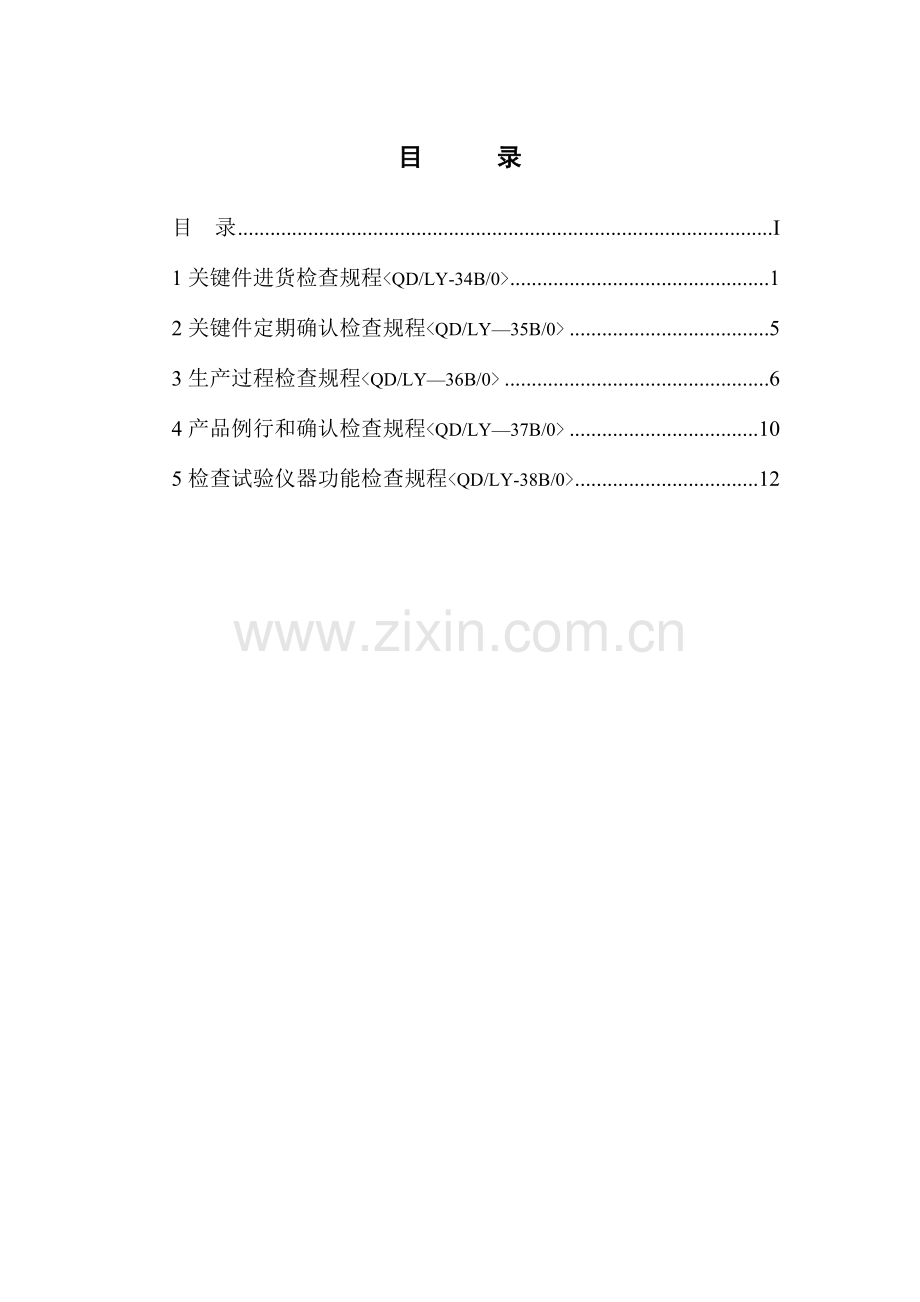 低压配电柜检验规程概要.doc_第2页