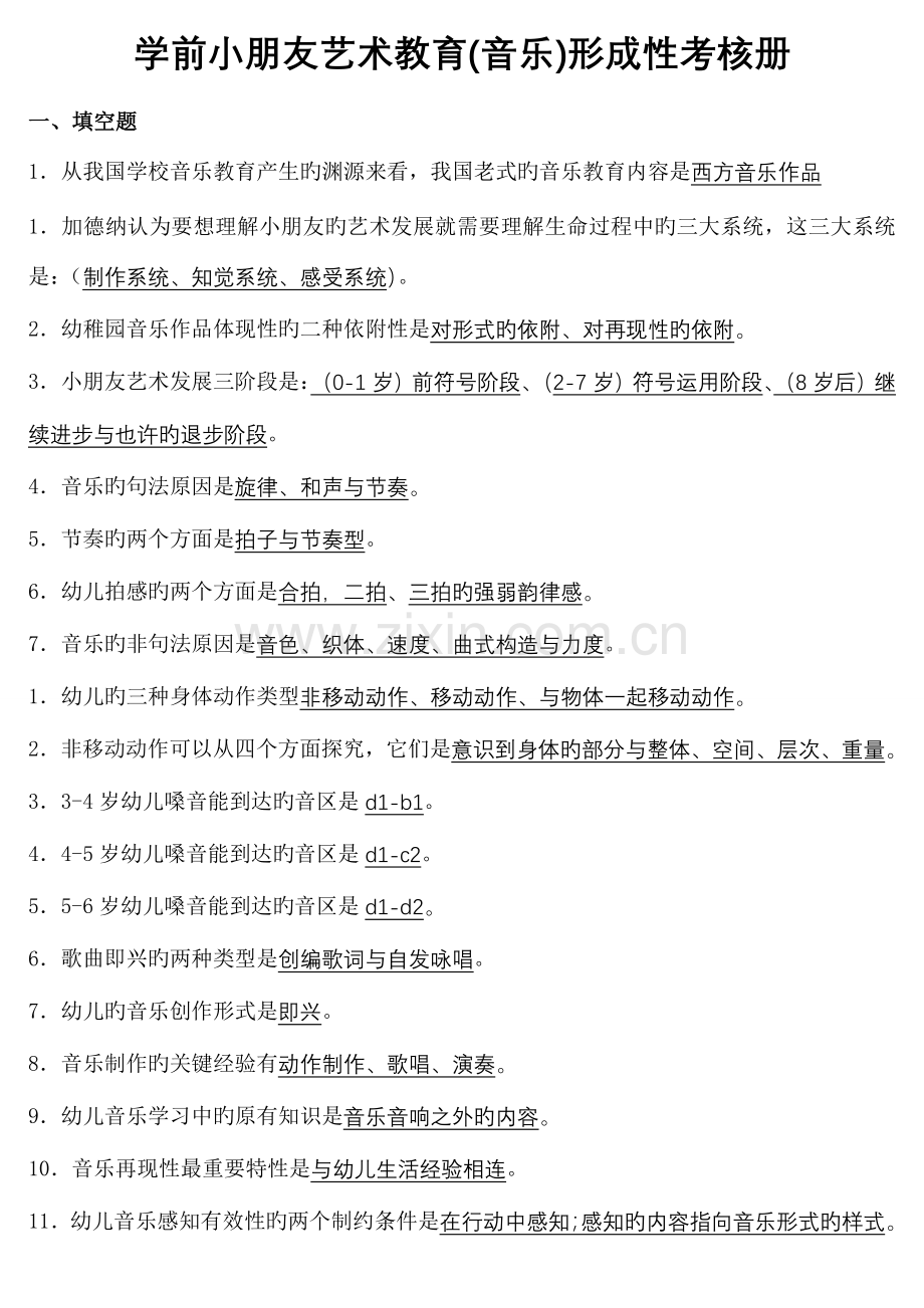 2023年学前儿童艺术教育音乐形成性考核册.doc_第1页