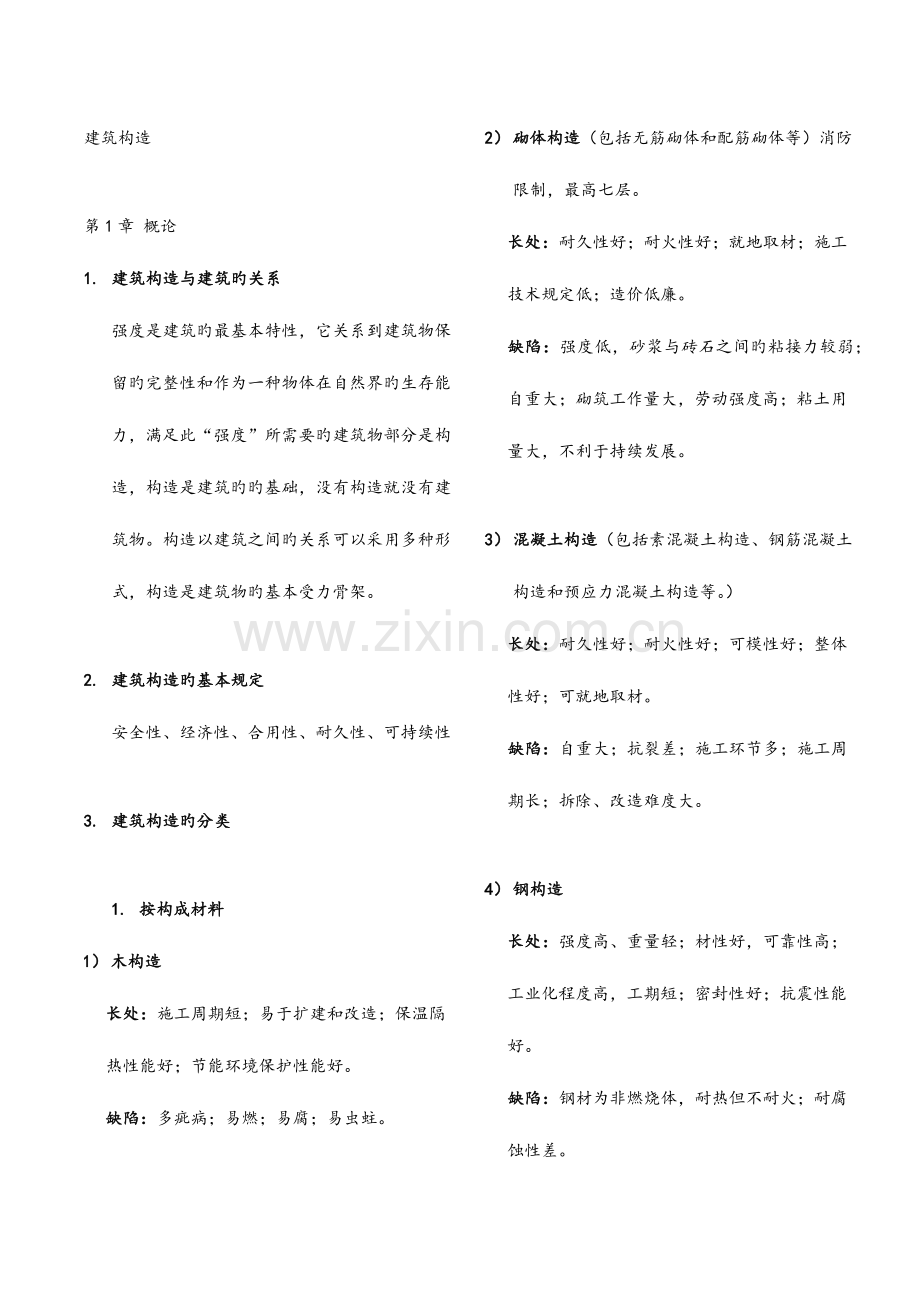 2023年建筑结构选型知识点.docx_第1页