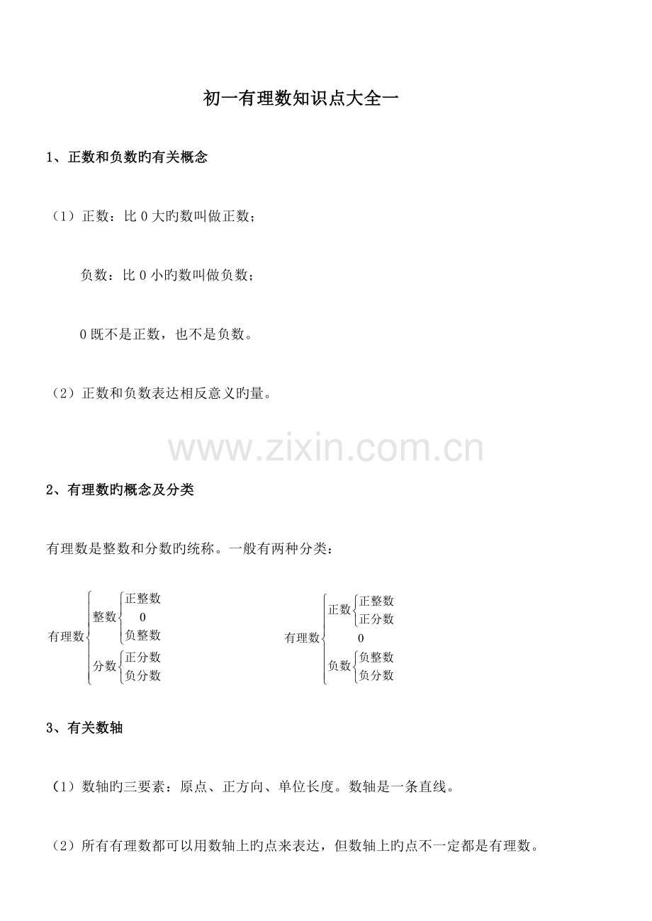 2023年初一有理数知识点大全一.doc_第1页