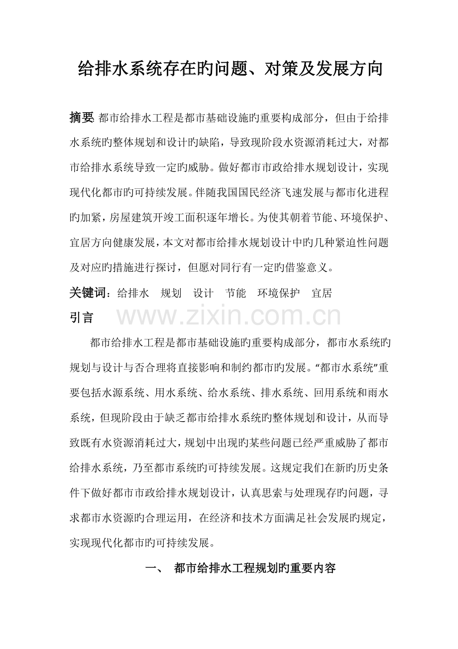 城市给排水系统规划与设计存在的问题及对策.docx_第1页