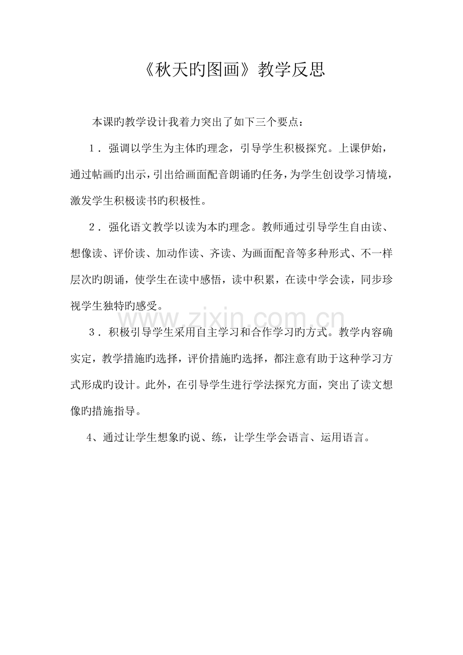 2023年小学二年级语文上册全册教学反思.doc_第1页