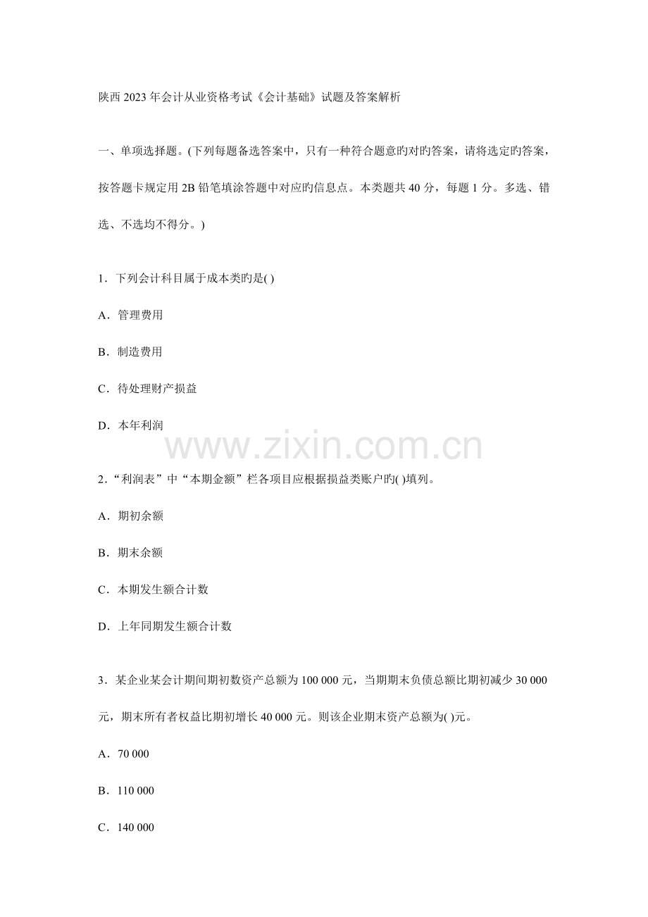2023年陕西会计从业资格考试会计基础试题及答案解析.doc_第1页