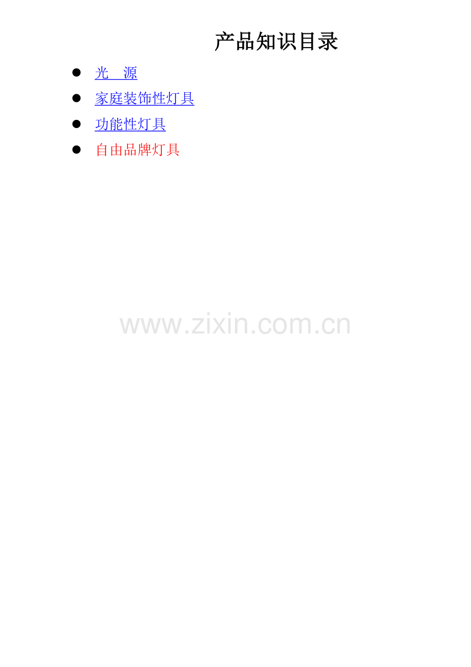 产品知识手册灯具介绍.doc_第1页