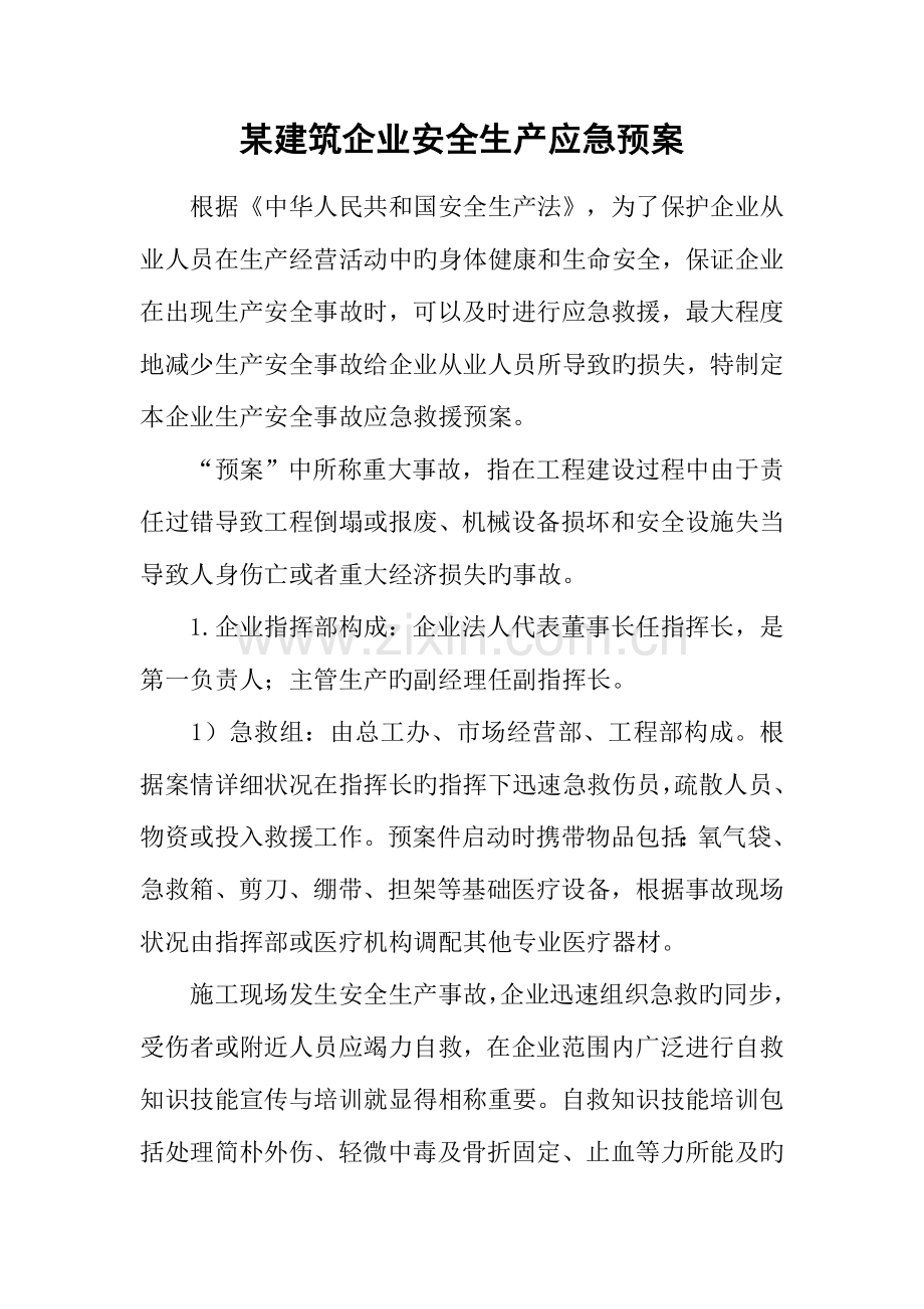 2023年建筑公司安全生产应急预案.docx_第1页