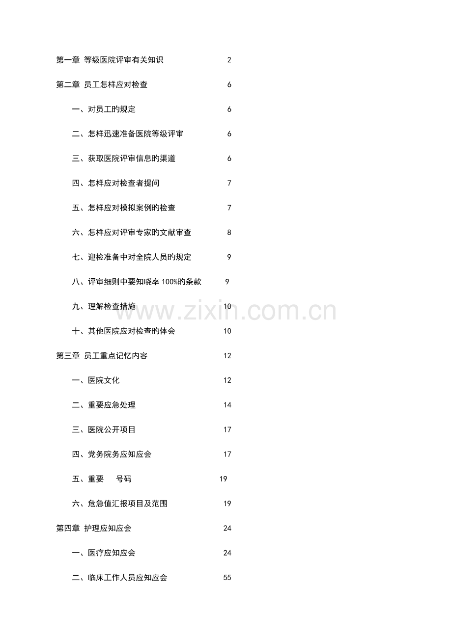 2023年二级甲等医院评审应知应会.doc_第1页