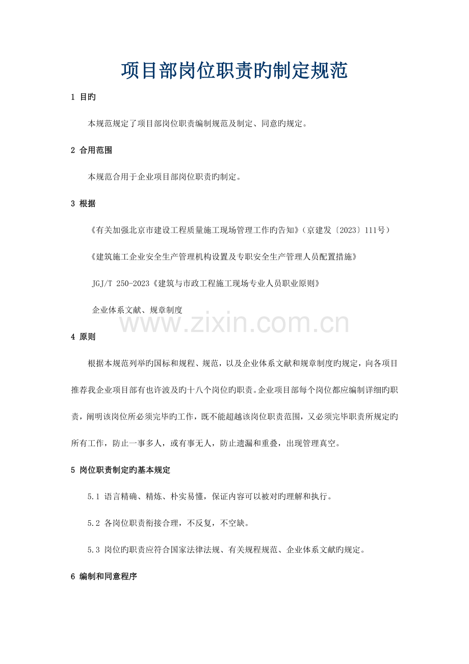 项目部岗位职责的制定规范.docx_第1页