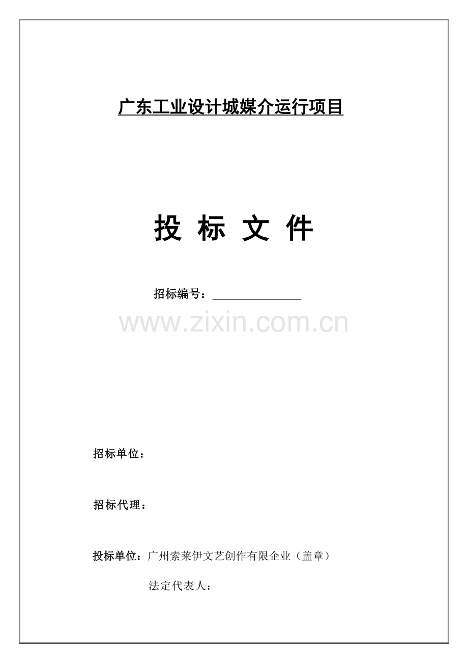 广东工业设计城媒介运营项目投标书.doc_第1页
