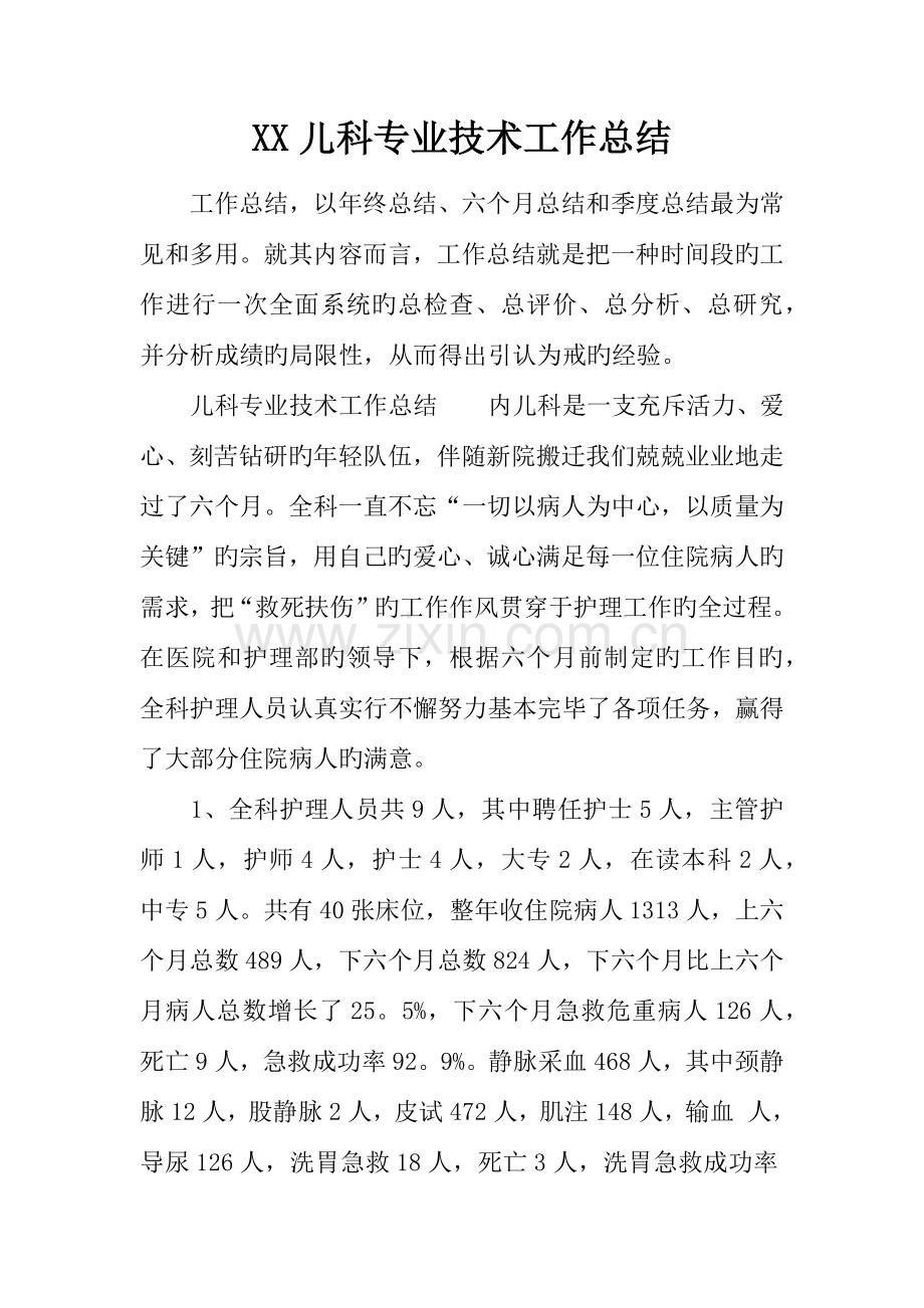 儿科专业技术工作总结.docx_第1页