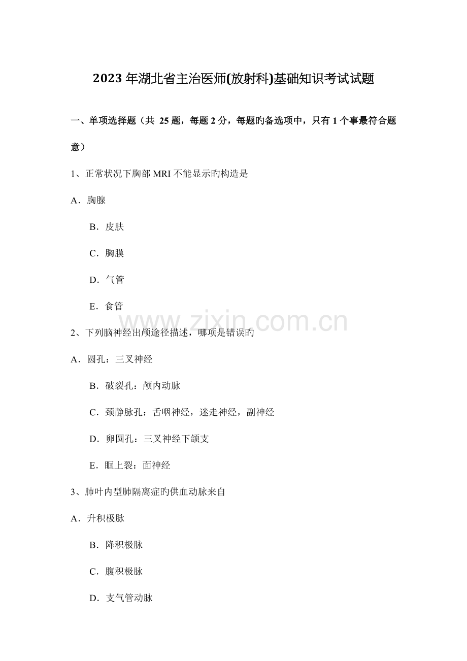 2023年湖北省主治医师放射科基础知识考试试题.docx_第1页