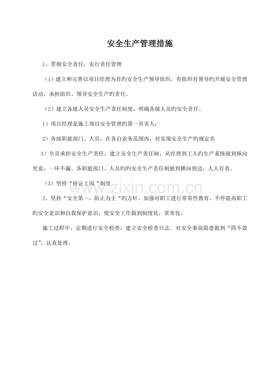 安全文明施工保证措施计划.doc_第1页