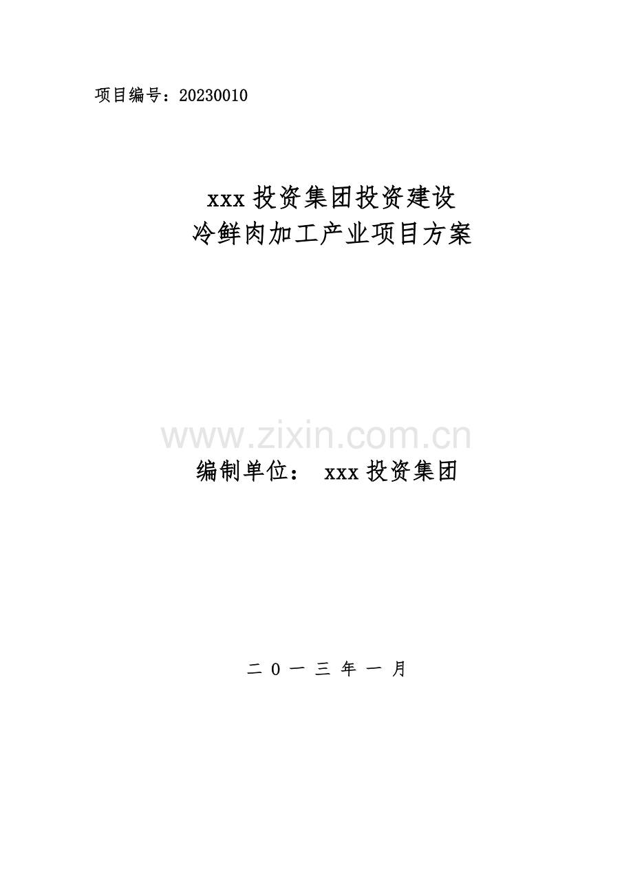 投资冷鲜肉加工产业项目方案.doc_第1页
