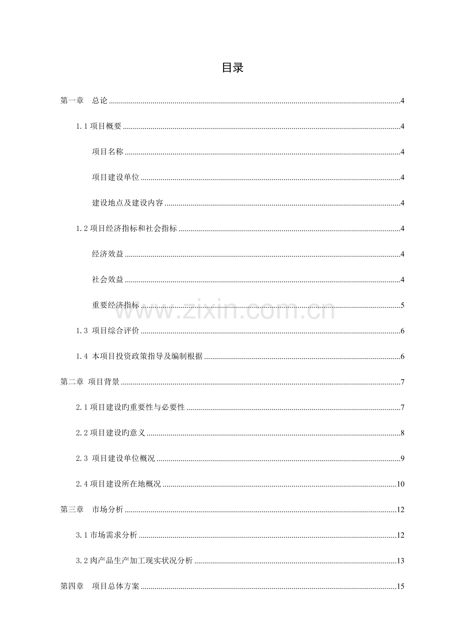 投资冷鲜肉加工产业项目方案.doc_第2页