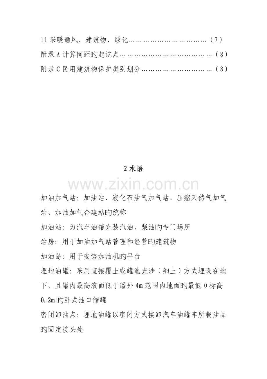 新版汽车加油加气站设计与施工规范.doc_第2页