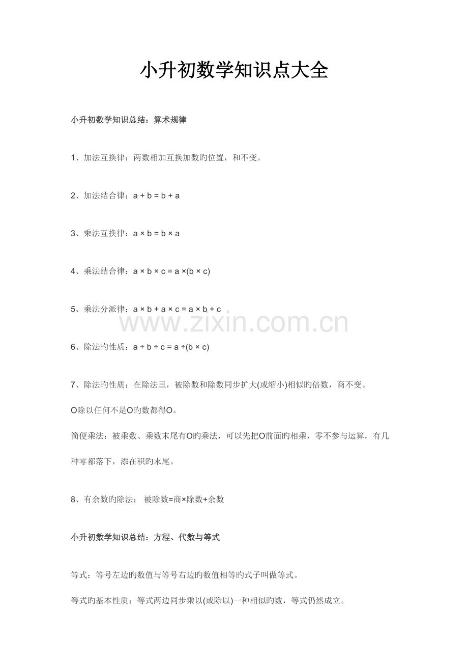2023年小升初数学知识点大全.doc_第1页
