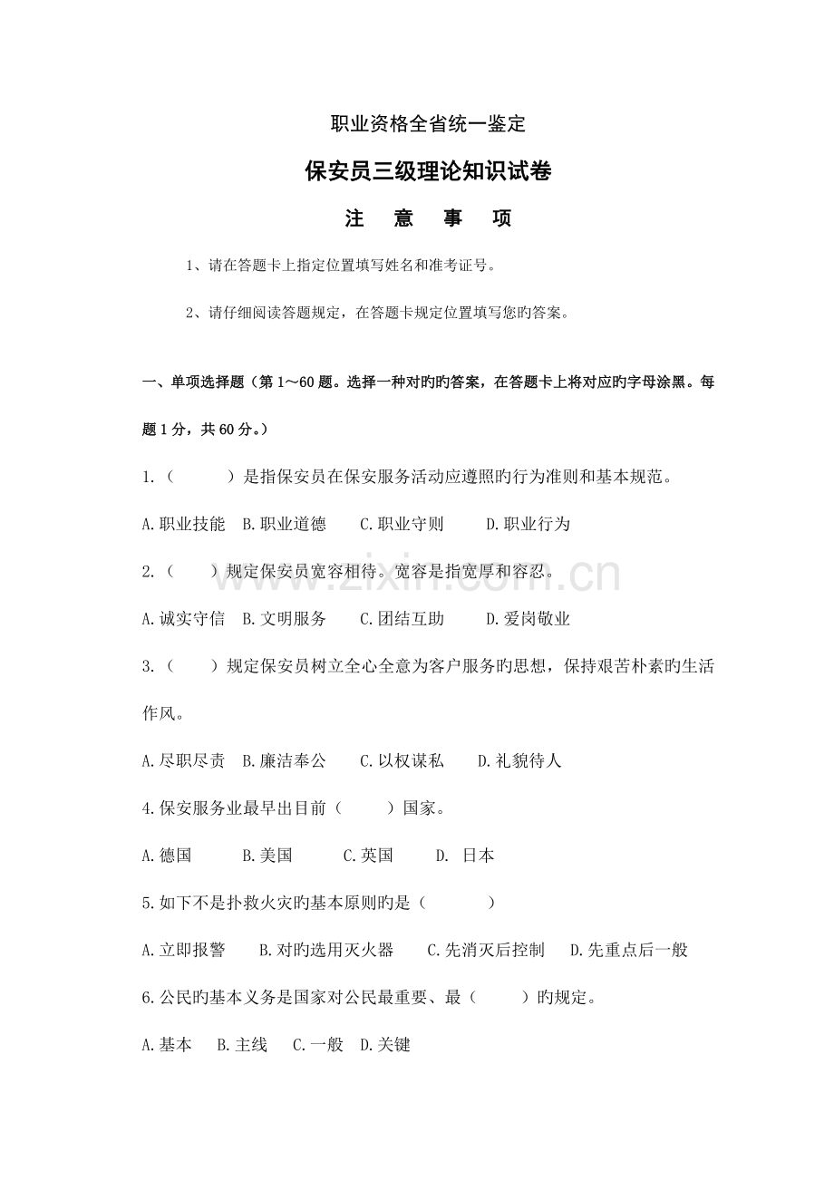 2023年江苏职业资格考试保安员三级理论试卷.doc_第1页