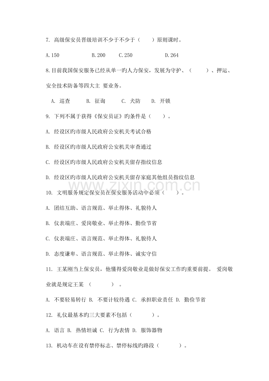 2023年江苏职业资格考试保安员三级理论试卷.doc_第2页