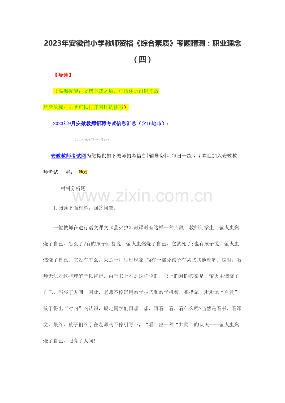 2023年安徽省小学教师资格综合素质考题猜想职业理念.doc_第1页
