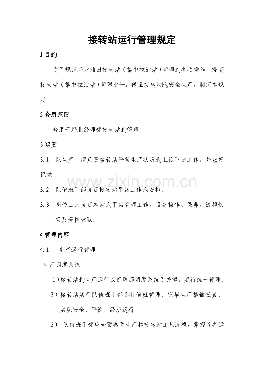 接转站运行管理规定.doc_第1页