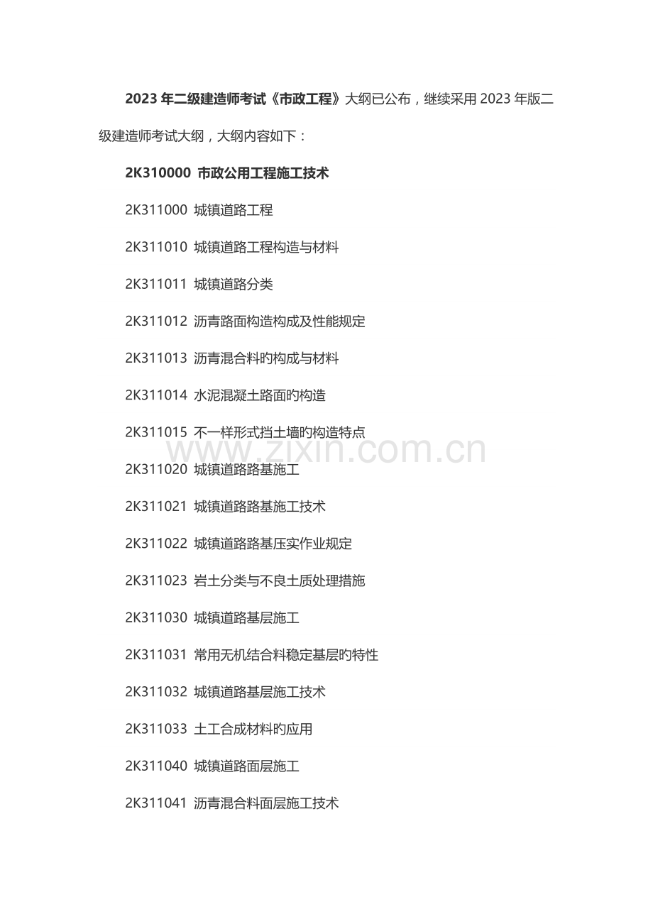 2023年二级建造师考试市政工程大纲.docx_第1页