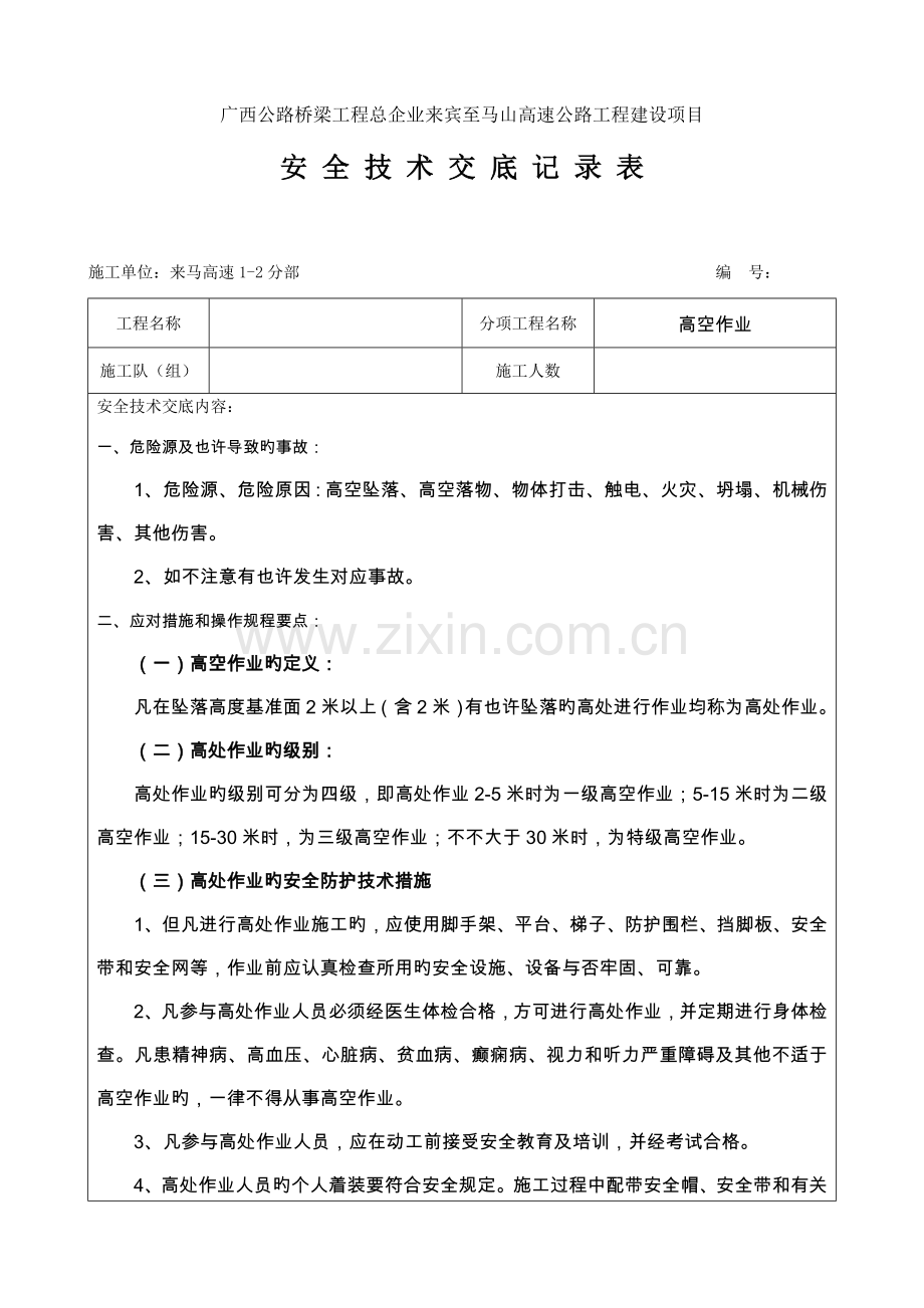 安全技术交底记录表高空作业通用.doc_第1页