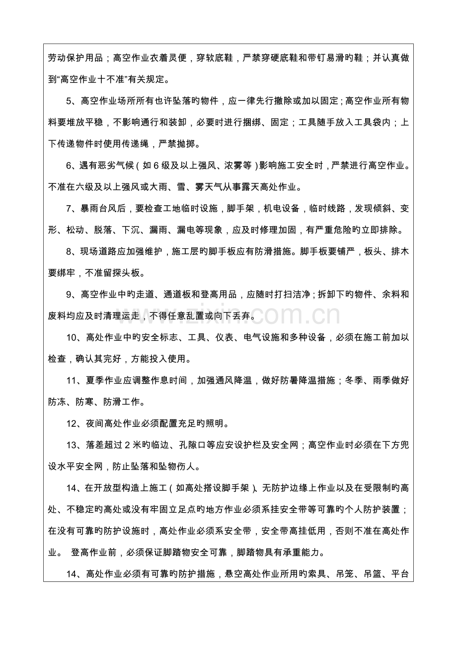 安全技术交底记录表高空作业通用.doc_第2页