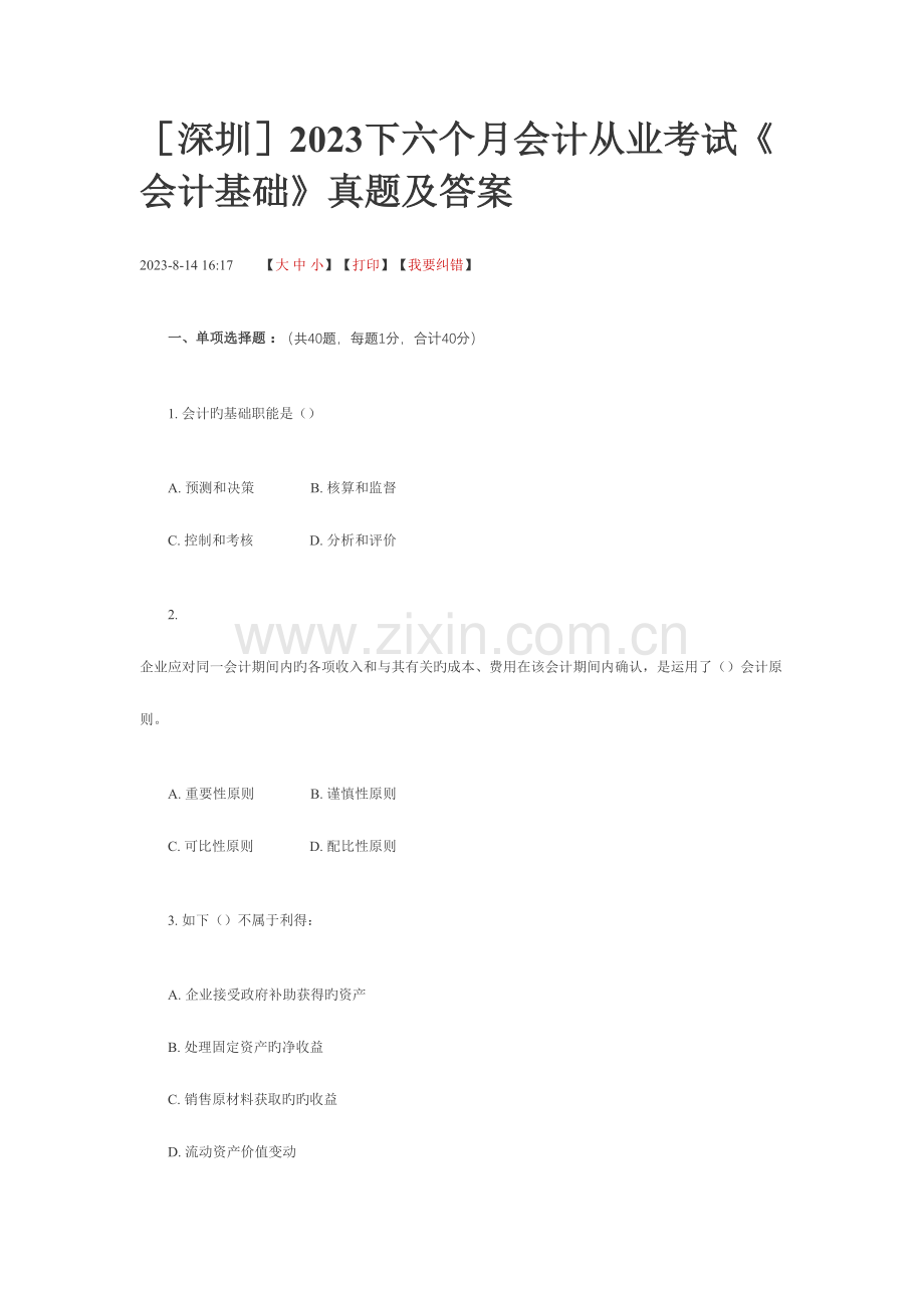 2023年下半年会计从业考试会计基础真题及答案.doc_第1页