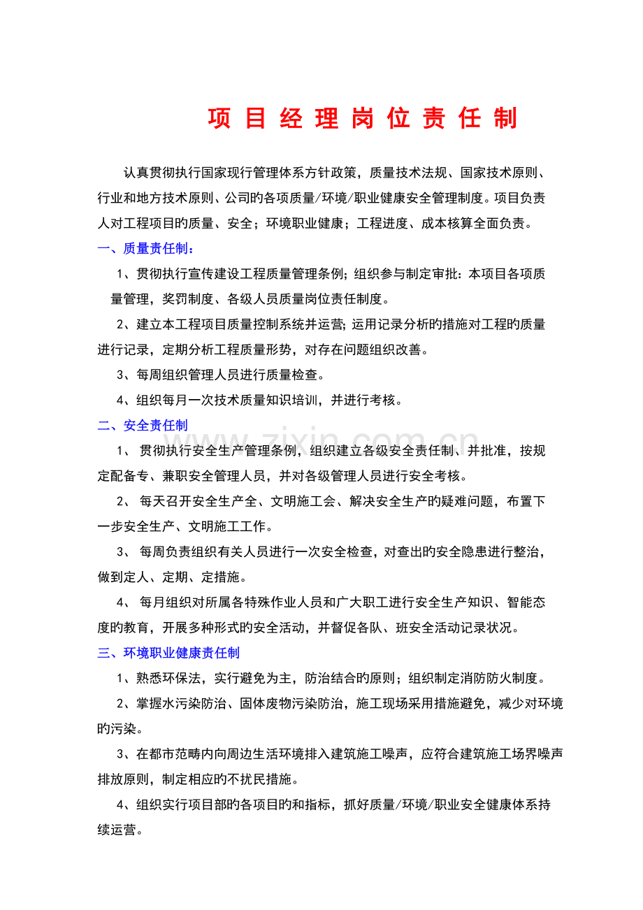 建筑工程项目部管理人员岗位责任制.doc_第1页