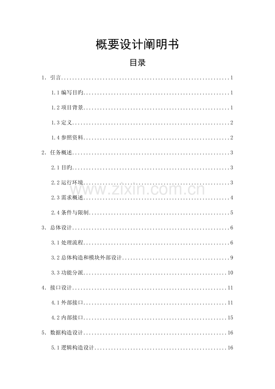火车站售票系统的概要设计说明书.doc_第1页