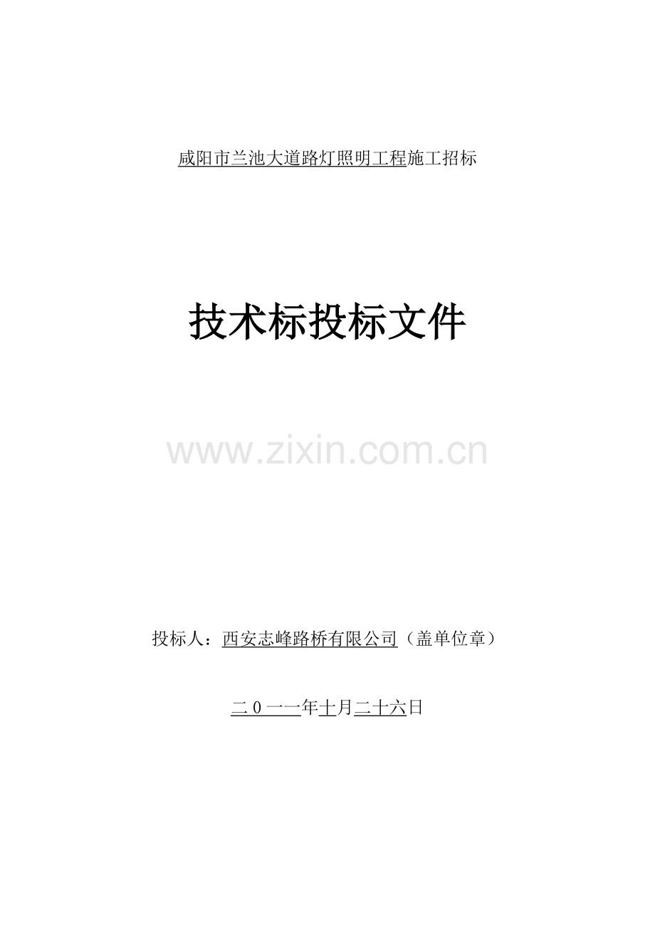 城市道路照明路灯工程施工组织设计.doc_第1页
