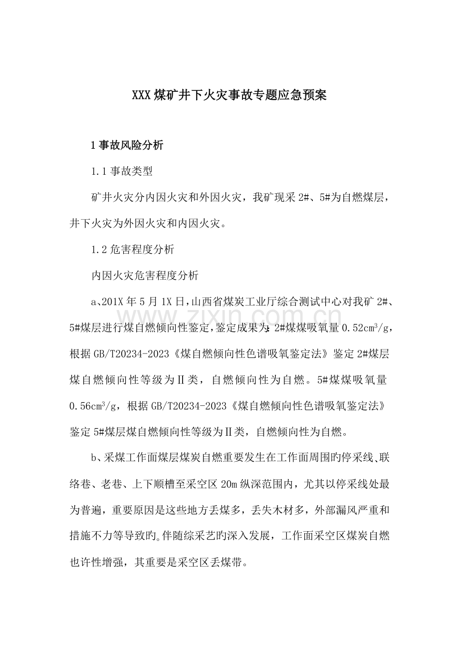 2023年煤矿井下火灾事故专项应急预案.doc_第1页