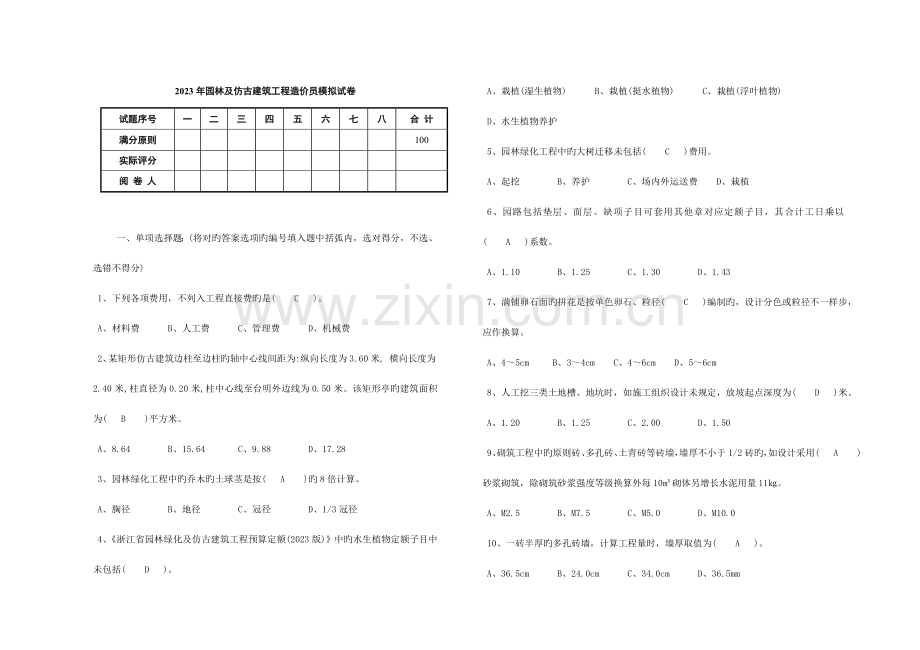 2023年园林及仿古建筑工程造价员模拟试卷答案.doc_第1页