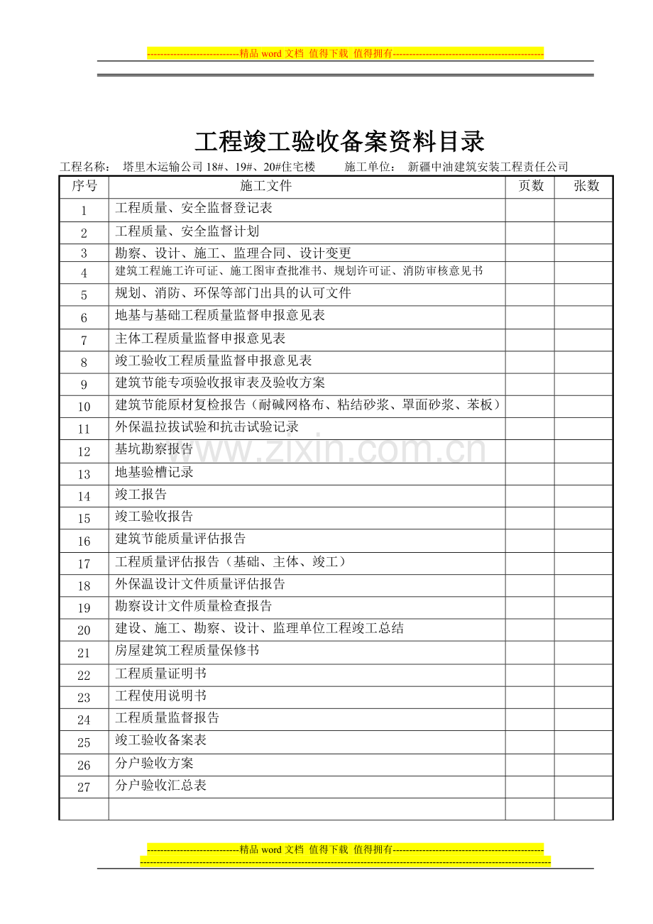 竣工备案资料29项.doc_第2页