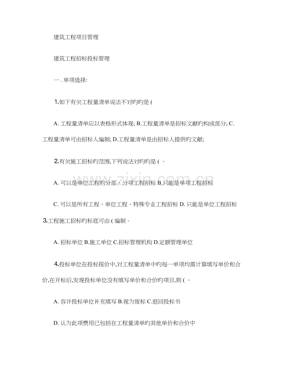有答案建筑工程项目管理试题招投标管理.doc_第1页