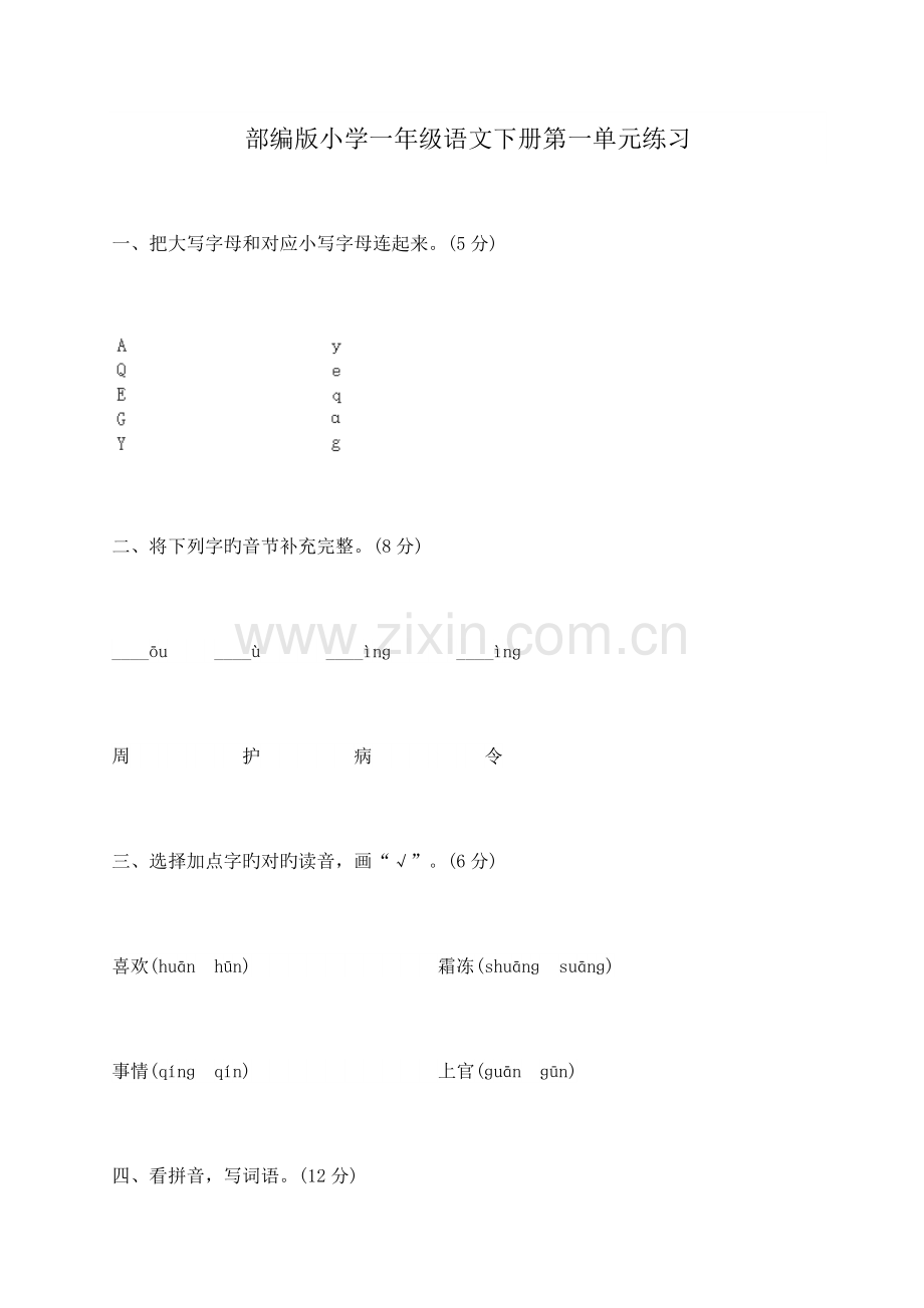 2023年部编版小学一年级语文下册单元练习试题全册.doc_第1页
