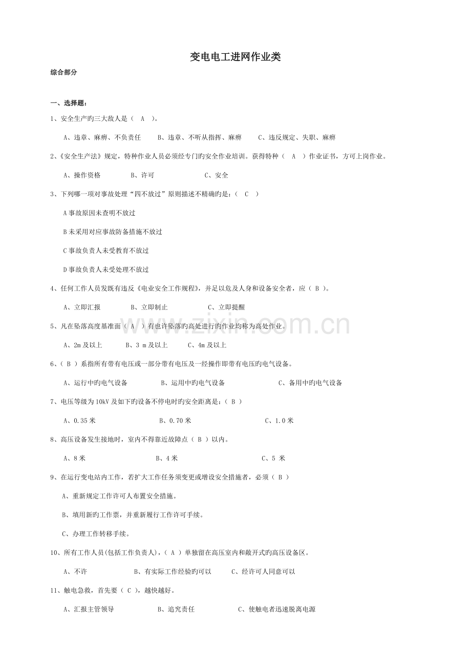 2023年广东电网公司第二批电网建设作业人员资格认定考核题库电工进网作业类.doc_第1页