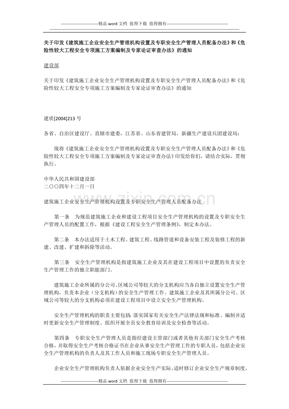 关于印发《建筑施工企业安全生产管理机构设置及专职安全生产管理人员配备办法.doc_第1页
