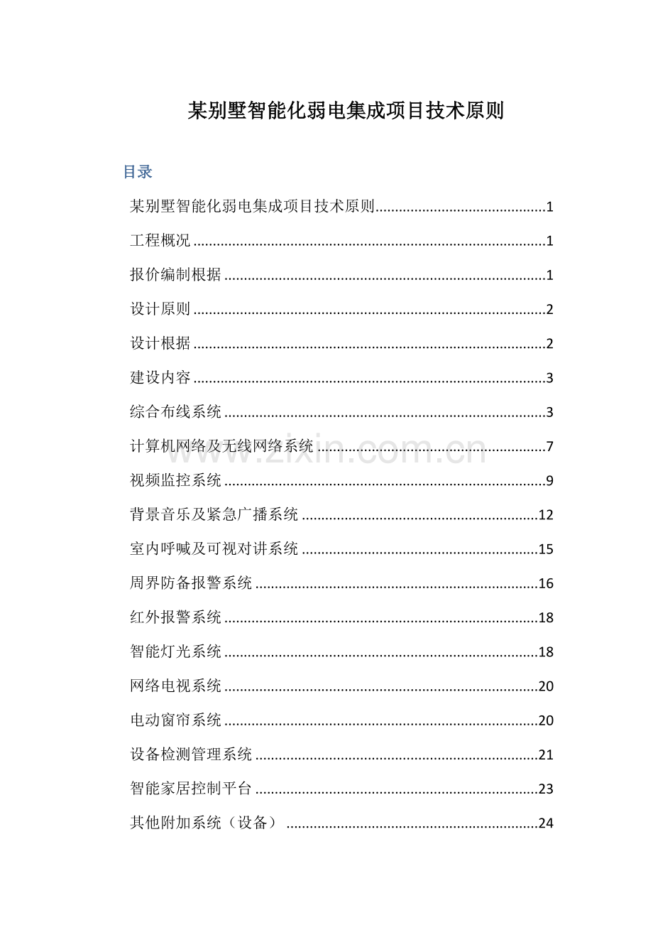 别墅智能化弱电技术标准.docx_第1页