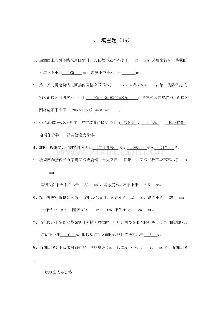 2023年防雷考试题库.doc_第1页