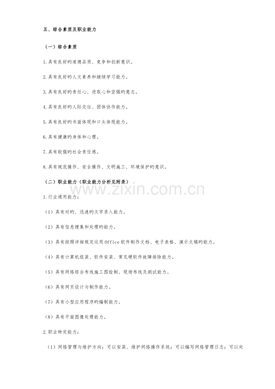 中等职业教育计算机网络技术专业指导性人才培养方案.doc_第2页