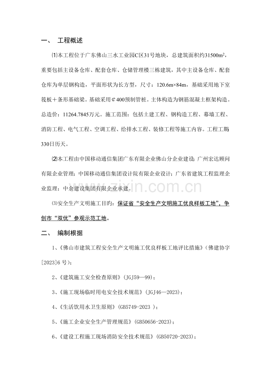 创建安全生产文明施工样板工地措施计划.doc_第1页
