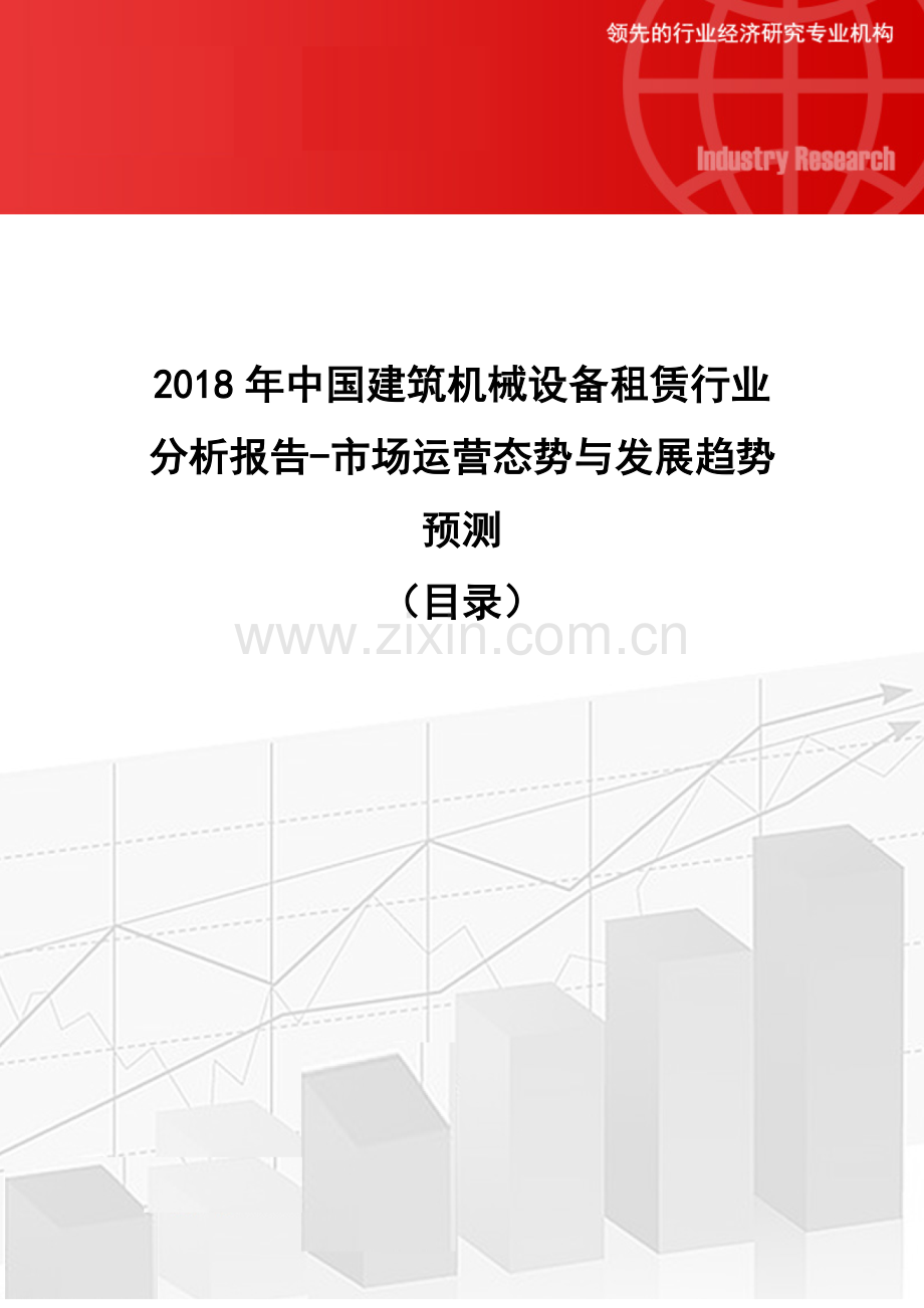 2018年中国建筑机械设备租赁行业分析报告-市场运营态势与发展趋势预测(目录).doc_第1页