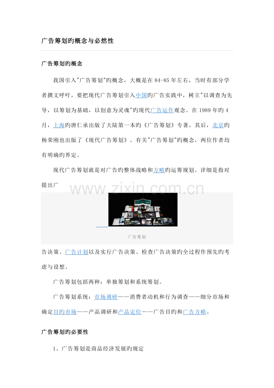 广告策划的概念与必然性.docx_第1页