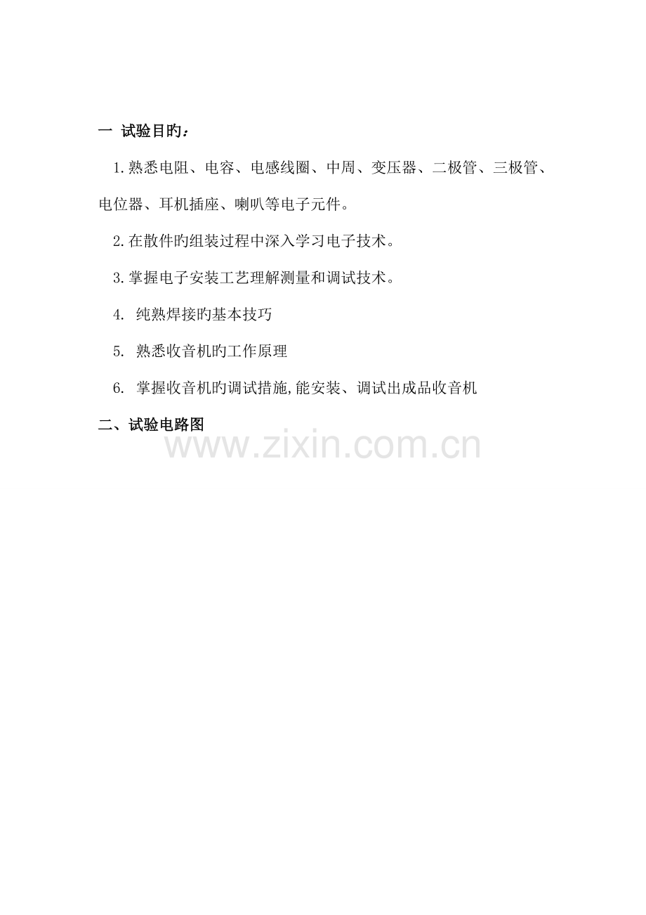 2023年收音机组装与调试实验报告新编.doc_第2页
