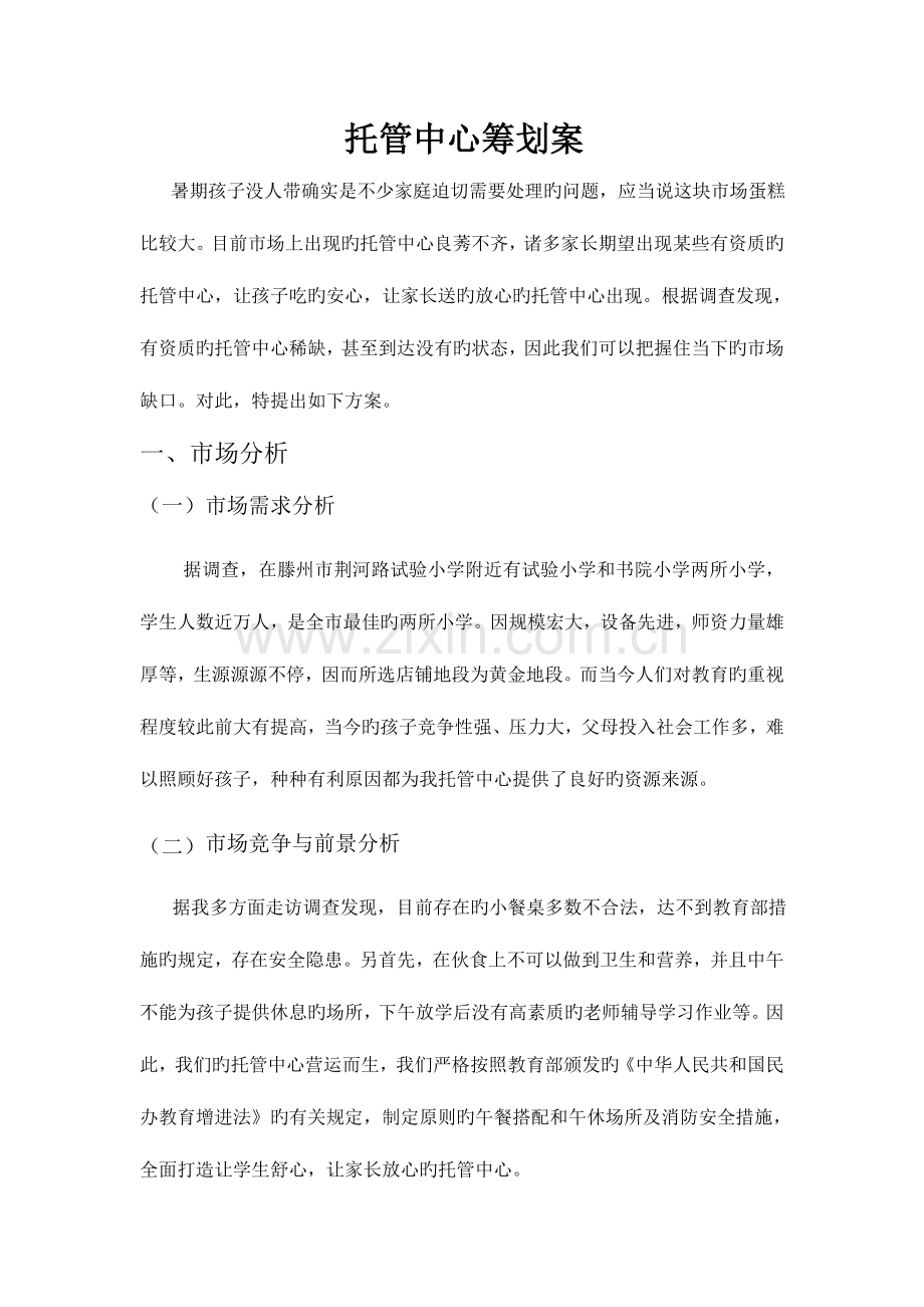 托管中心策划DOC.doc_第1页