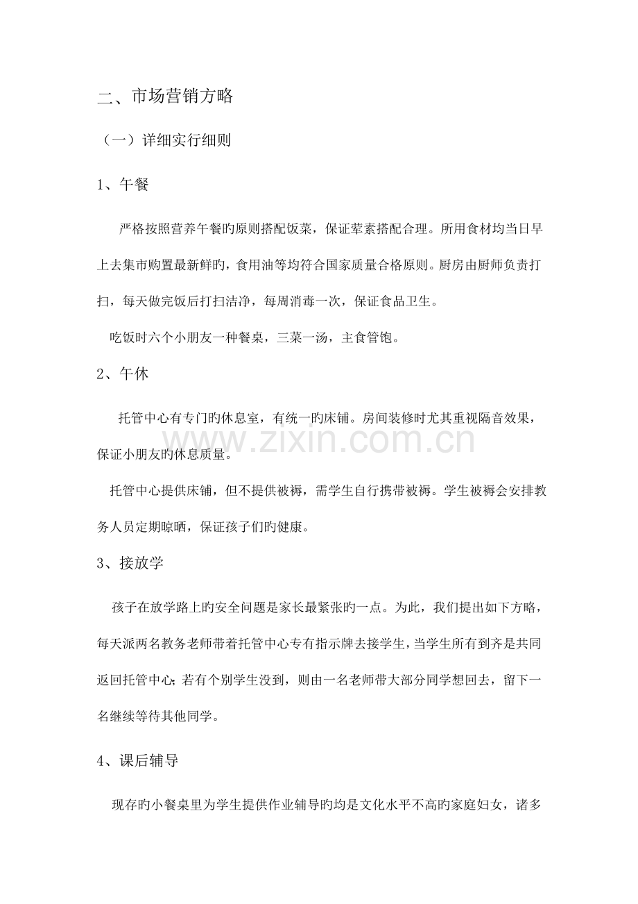 托管中心策划DOC.doc_第2页