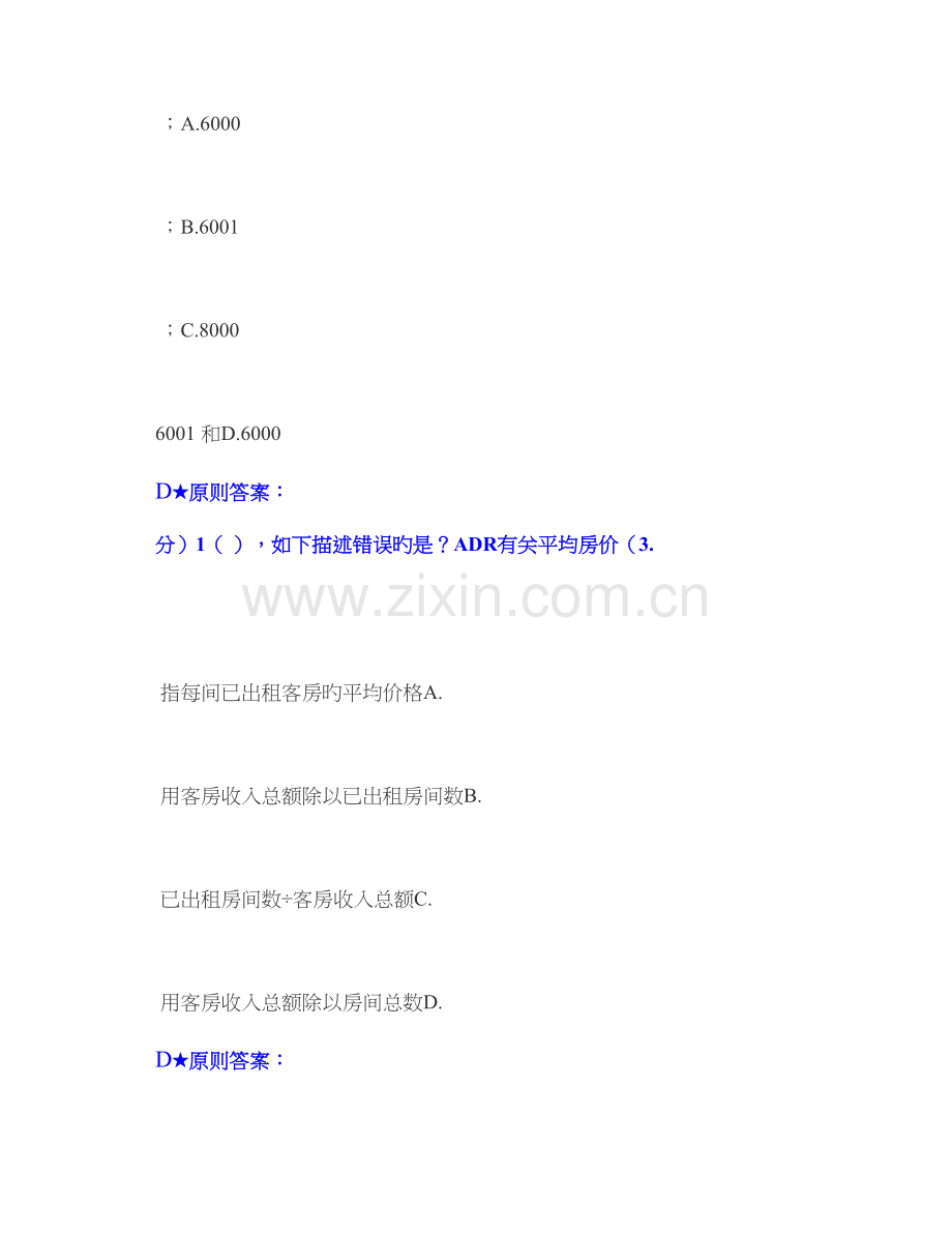 天连锁酒店培训店长综合业务考试九.doc_第2页