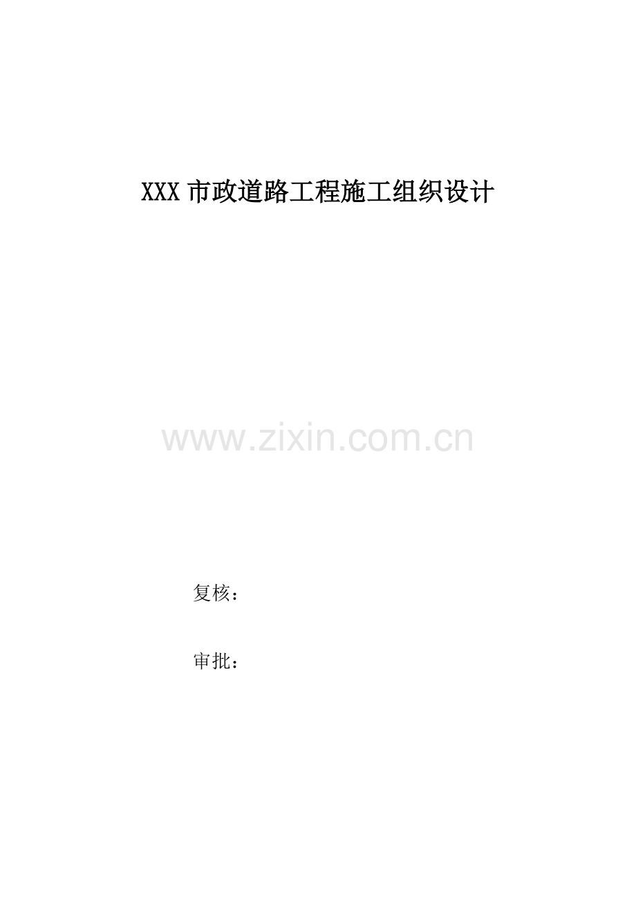 市政道路实施性施工组织设计.docx_第1页